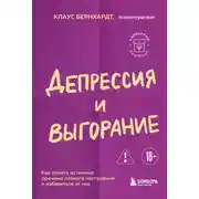 Постер книги Депрессия и выгорание. Как понять истинные причины плохого настроения и избавиться от них