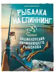 Алекс Биркенклуб - Рыбалка на спиннинг. Базовая энциклопедия начинающего рыболова