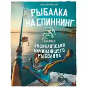 Постер книги Рыбалка на спиннинг. Базовая энциклопедия начинающего рыболова