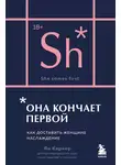 Ян Кернер - Она кончает первой. Как доставить женщине наслаждение