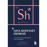 Постер книги Она кончает первой. Как доставить женщине наслаждение