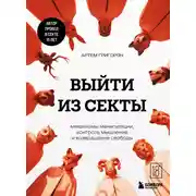 Постер книги Выйти из секты. Механизмы манипуляции, контроль мышления и возвращение свободы