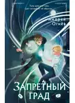 Андрей Огнёв - Запретный град