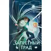 Постер книги Запретный град