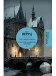 Лео Перуц - Снег Святого Петра. Ночи под каменным мостом