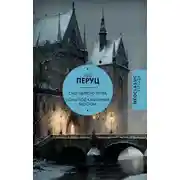 Постер книги Снег Святого Петра. Ночи под каменным мостом
