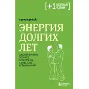 Постер книги Энергия долгих лет. Как превратить возраст в источник силы, а не ограничений