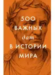 Сборник - 500 важных дат в истории Мира