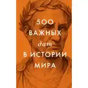 Постер книги 500 важных дат в истории Мира
