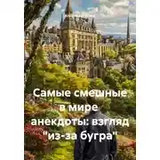Постер книги Самые смешные в мире  анекдоты: взгляд "из-за бугра"