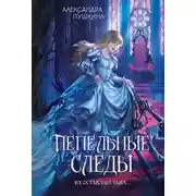 Постер книги Пепельные следы