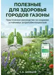 Сергей Шевцов - Полезные для здоровья городов газоны
