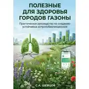 Постер книги Полезные для здоровья городов газоны