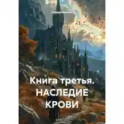Постер книги Книга третья. Наследие крови