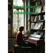 Постер книги Призрачная симфония