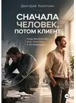 Дмитрий Кокоткин - Сначала человек, потом клиент