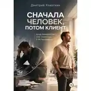 Постер книги Сначала человек, потом клиент