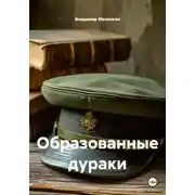 Постер книги Образованные дураки