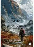 Артемий Груздев - Белое безмолвие
