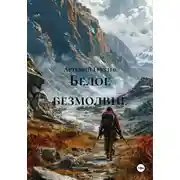 Постер книги Белое безмолвие