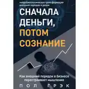 Постер книги Сначала деньги, потом сознание