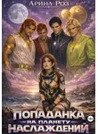 Арина Роз - Попаданка на планету наслаждений
