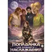 Постер книги Попаданка на планету наслаждений