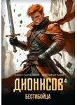 Андрей Скоробогатов - Дионисов — IV. Бестибойца
