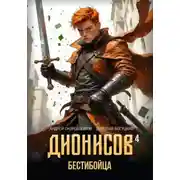 Постер книги Дионисов — IV. Бестибойца