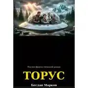 Постер книги ТОРУС
