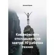 Постер книги Как перестать откладывать на завтра: 10 рабочих техник