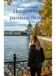 Марина Аристархова - Неспешные размышлизмы