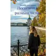 Постер книги Неспешные размышлизмы