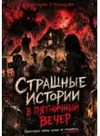 Виктория Стрельцова - Страшные истории в пятничный вечер