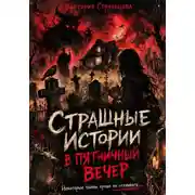 Постер книги Страшные истории в пятничный вечер
