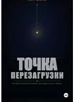 Павел Жданов - Точка перезагрузки. Как выжить и вырасти в бизнесе, когда изменились все правила.