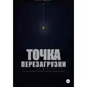 Постер книги Точка перезагрузки. Как выжить и вырасти в бизнесе, когда изменились все правила.