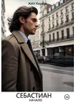 ЖАН КИРЕЛЬ - Себастиан. Начало