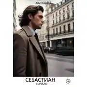 Постер книги Себастиан. Начало