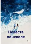 Ольга Александрова - Невеста поневоле