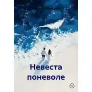 Постер книги Невеста поневоле