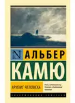Альбер Камю - Кризис человека