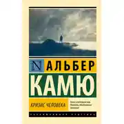 Постер книги Кризис человека