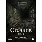 Постер книги Сточник