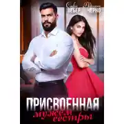 Постер книги Присвоенная мужем сестры