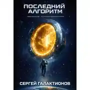 Постер книги Последний алгоритм