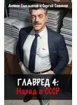 Сергей Савинов - Главред: Назад в СССР. Книга 4