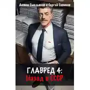 Постер книги Главред: Назад в СССР. Книга 4