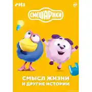 Постер книги Смешарики. Смысл жизни и другие истории