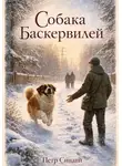 Петр Синани - Собака Баскервилей